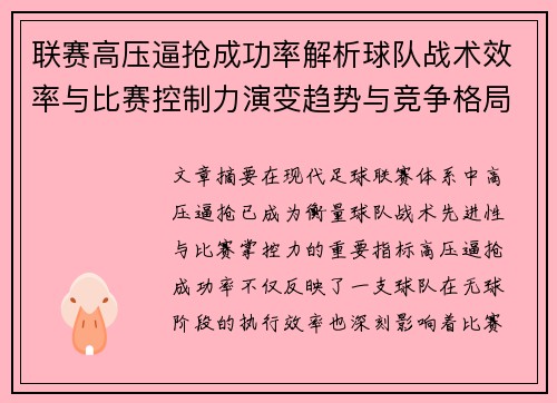联赛高压逼抢成功率解析球队战术效率与比赛控制力演变趋势与竞争格局