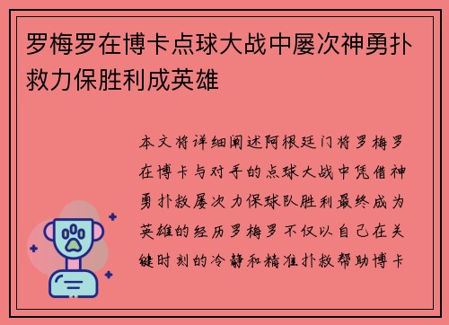 罗梅罗在博卡点球大战中屡次神勇扑救力保胜利成英雄