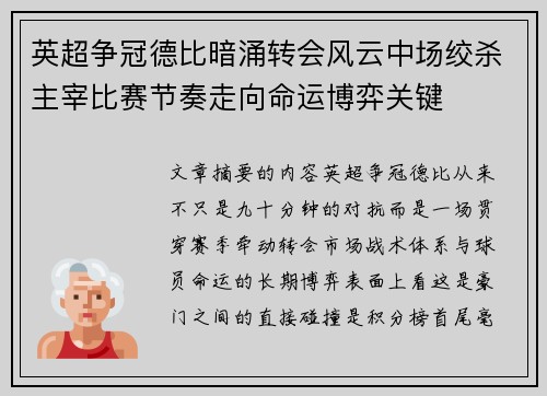 英超争冠德比暗涌转会风云中场绞杀主宰比赛节奏走向命运博弈关键