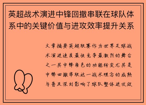 英超战术演进中锋回撤串联在球队体系中的关键价值与进攻效率提升关系