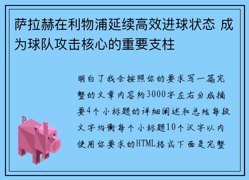 萨拉赫在利物浦延续高效进球状态 成为球队攻击核心的重要支柱