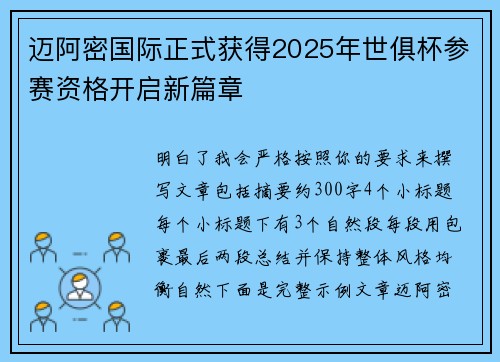 迈阿密国际正式获得2025年世俱杯参赛资格开启新篇章