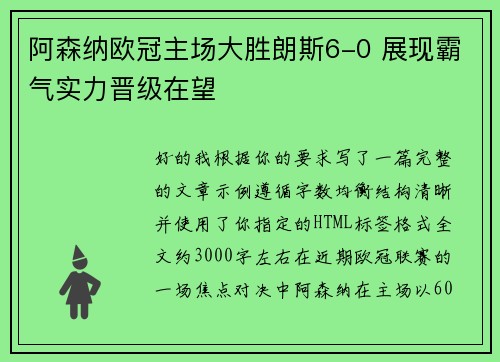 阿森纳欧冠主场大胜朗斯6-0 展现霸气实力晋级在望