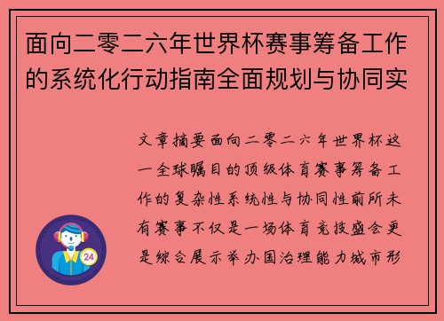 面向二零二六年世界杯赛事筹备工作的系统化行动指南全面规划与协同实施