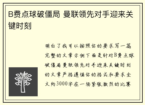B费点球破僵局 曼联领先对手迎来关键时刻
