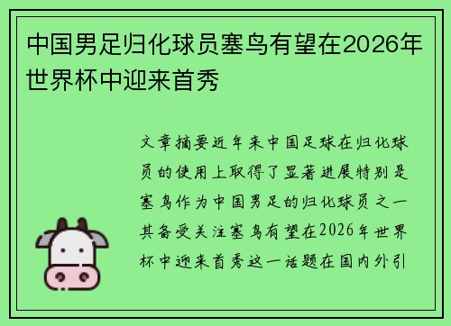 中国男足归化球员塞鸟有望在2026年世界杯中迎来首秀