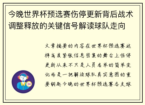 今晚世界杯预选赛伤停更新背后战术调整释放的关键信号解读球队走向
