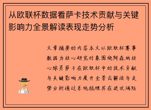 从欧联杯数据看萨卡技术贡献与关键影响力全景解读表现走势分析