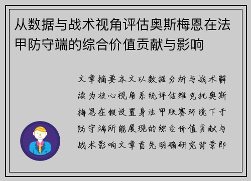 从数据与战术视角评估奥斯梅恩在法甲防守端的综合价值贡献与影响