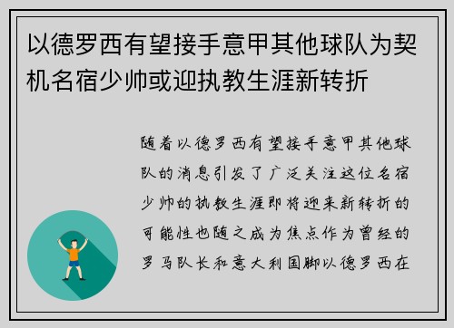 以德罗西有望接手意甲其他球队为契机名宿少帅或迎执教生涯新转折