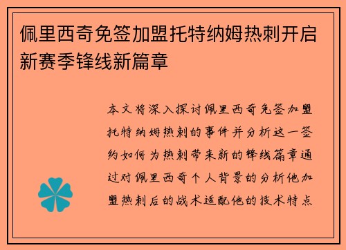 佩里西奇免签加盟托特纳姆热刺开启新赛季锋线新篇章