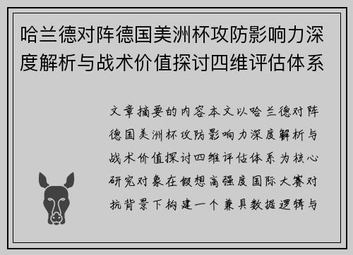 哈兰德对阵德国美洲杯攻防影响力深度解析与战术价值探讨四维评估体系