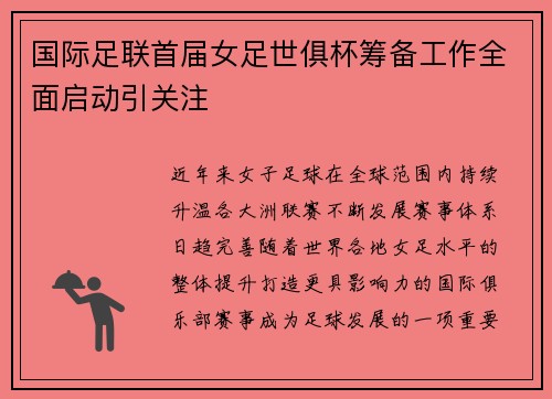 国际足联首届女足世俱杯筹备工作全面启动引关注 国际足联首届女足世俱杯筹备工作全面启动引关注