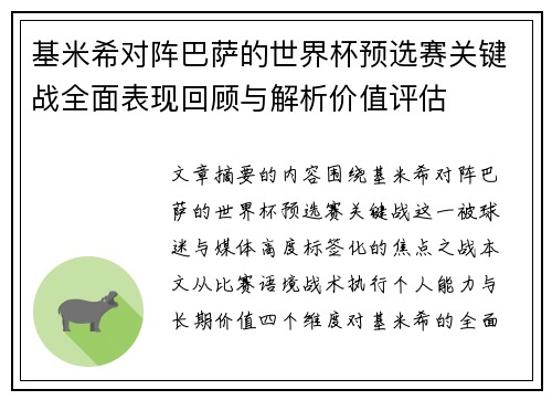 基米希对阵巴萨的世界杯预选赛关键战全面表现回顾与解析价值评估
