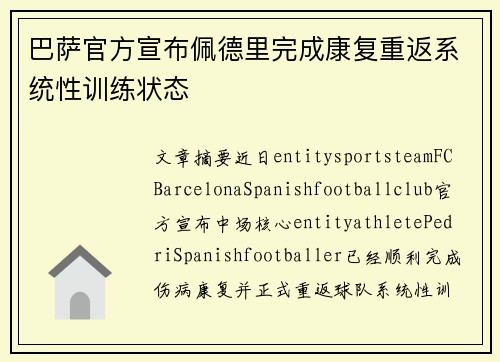 巴萨官方宣布佩德里完成康复重返系统性训练状态 巴萨官方宣布佩德里完成康复重返系统性训练状态