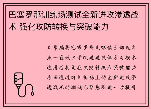 巴塞罗那训练场测试全新进攻渗透战术 强化攻防转换与突破能力 巴塞罗那训练场测试全新进攻渗透战术 强化攻防转换与突破能力