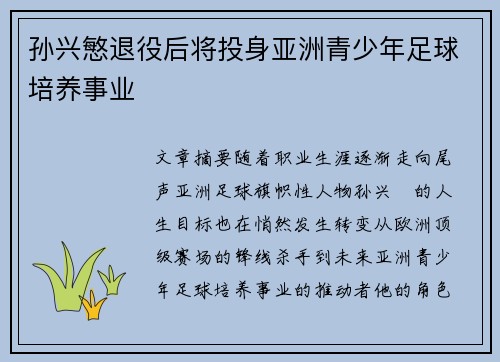 孙兴慜退役后将投身亚洲青少年足球培养事业 孙兴慜退役后将投身亚洲青少年足球培养事业
