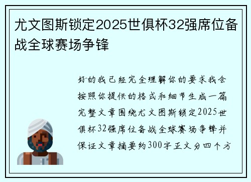 尤文图斯锁定2025世俱杯32强席位备战全球赛场争锋 尤文图斯锁定2025世俱杯32强席位备战全球赛场争锋
