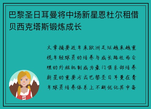 巴黎圣日耳曼将中场新星恩杜尔租借贝西克塔斯锻炼成长 巴黎圣日耳曼将中场新星恩杜尔租借贝西克塔斯锻炼成长