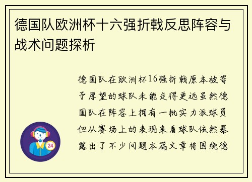 德国队欧洲杯十六强折戟反思阵容与战术问题探析 德国队欧洲杯十六强折戟反思阵容与战术问题探析