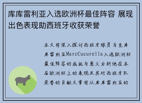 库库雷利亚入选欧洲杯最佳阵容 展现出色表现助西班牙收获荣誉 库库雷利亚入选欧洲杯最佳阵容 展现出色表现助西班牙收获荣誉
