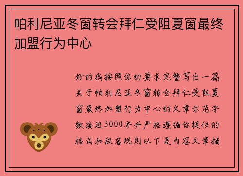 帕利尼亚冬窗转会拜仁受阻夏窗最终加盟行为中心 帕利尼亚冬窗转会拜仁受阻夏窗最终加盟行为中心