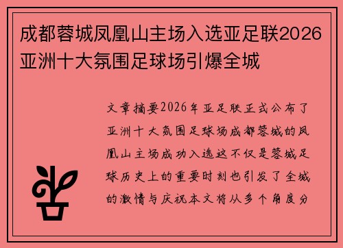 成都蓉城凤凰山主场入选亚足联2026亚洲十大氛围足球场引爆全城 成都蓉城凤凰山主场入选亚足联2026亚洲十大氛围足球场引爆全城