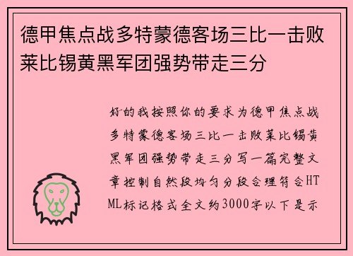 德甲焦点战多特蒙德客场三比一击败莱比锡黄黑军团强势带走三分 德甲焦点战多特蒙德客场三比一击败莱比锡黄黑军团强势带走三分