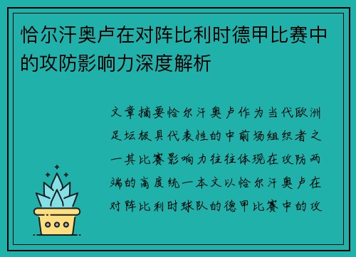 恰尔汗奥卢在对阵比利时德甲比赛中的攻防影响力深度解析