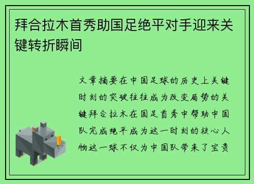 拜合拉木首秀助国足绝平对手迎来关键转折瞬间 拜合拉木首秀助国足绝平对手迎来关键转折瞬间