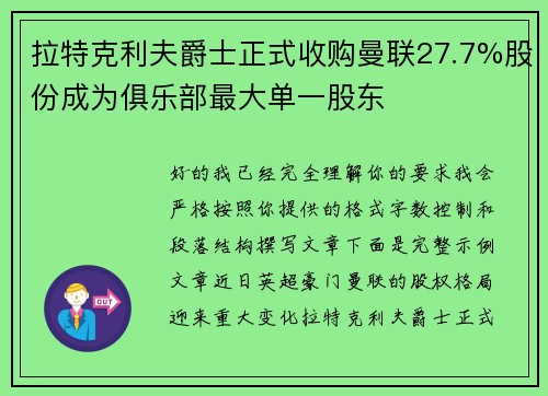 拉特克利夫爵士正式收购曼联27.7%股份成为俱乐部最大单一股东 拉特克利夫爵士正式收购曼联27.7%股份成为俱乐部最大单一股东