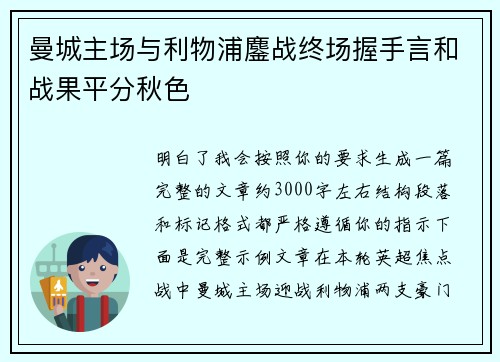 曼城主场与利物浦鏖战终场握手言和战果平分秋色 曼城主场与利物浦鏖战终场握手言和战果平分秋色