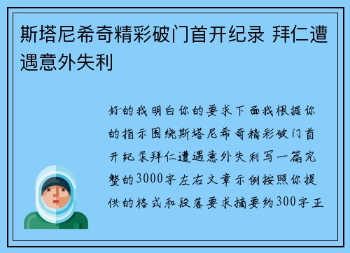 斯塔尼希奇精彩破门首开纪录 拜仁遭遇意外失利 斯塔尼希奇精彩破门首开纪录 拜仁遭遇意外失利