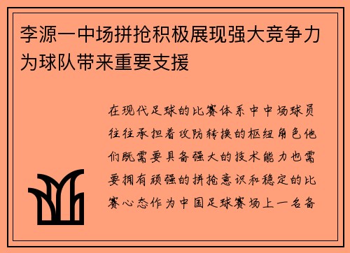 李源一中场拼抢积极展现强大竞争力为球队带来重要支援