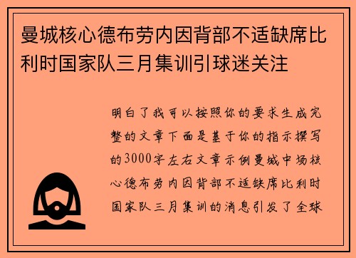 曼城核心德布劳内因背部不适缺席比利时国家队三月集训引球迷关注 曼城核心德布劳内因背部不适缺席比利时国家队三月集训引球迷关注