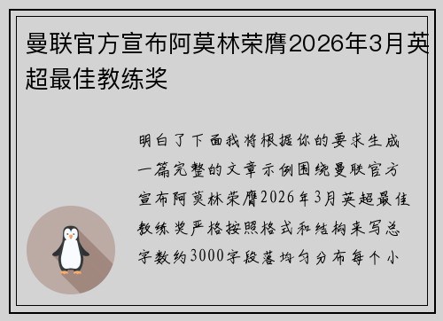 曼联官方宣布阿莫林荣膺2026年3月英超最佳教练奖 曼联官方宣布阿莫林荣膺2026年3月英超最佳教练奖