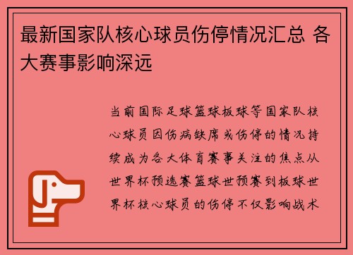 最新国家队核心球员伤停情况汇总 各大赛事影响深远 最新国家队核心球员伤停情况汇总 各大赛事影响深远