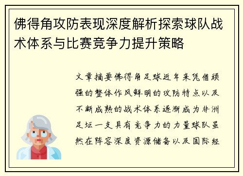 佛得角攻防表现深度解析探索球队战术体系与比赛竞争力提升策略 佛得角攻防表现深度解析探索球队战术体系与比赛竞争力提升策略