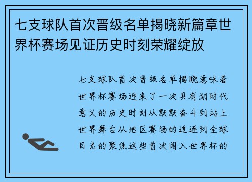 七支球队首次晋级名单揭晓新篇章世界杯赛场见证历史时刻荣耀绽放